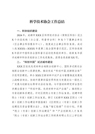 科学技术协会工作总结.docx