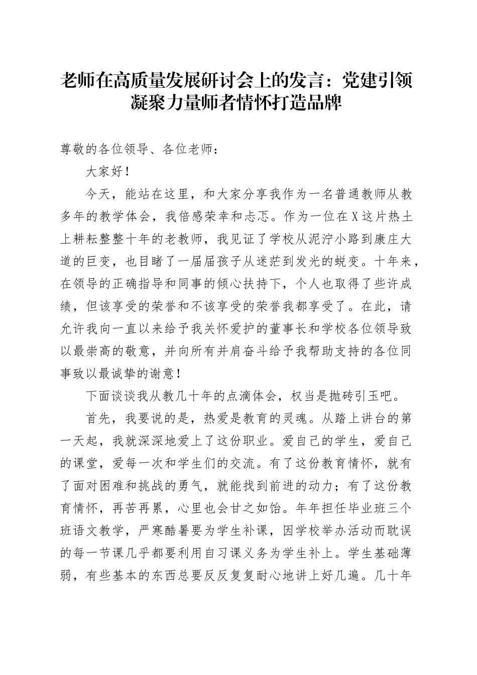 老师在高质量发展研讨会上的发言：党建引领凝聚力量 师者情怀打造品牌(1).docx_第1页
