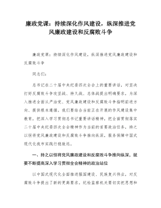 廉政党课：持续深化作风建设，纵深推进党风廉政建设和反腐败斗争.docx