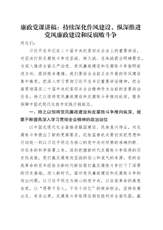 廉政党课讲稿：持续深化作风建设，纵深推进党风廉政建设和反腐败斗争.docx