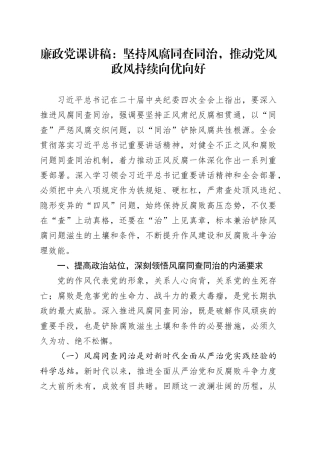 廉政党课讲稿：坚持风腐同查同治，推动党风政风持续向优向好.docx