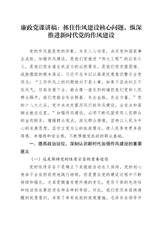 廉政党课讲稿：抓住作风建设核心问题，纵深推进新时代党的作风建设.docx