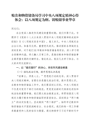 粮食和物资储备局学习中央八项规定精神心得体会：以八项规定为纲，铸粮储事业华章.docx