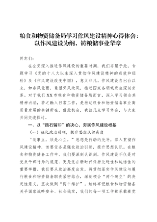 粮食和物资储备局学习作风建设精神心得体会：以作风建设为纲，铸粮储事业华章.docx