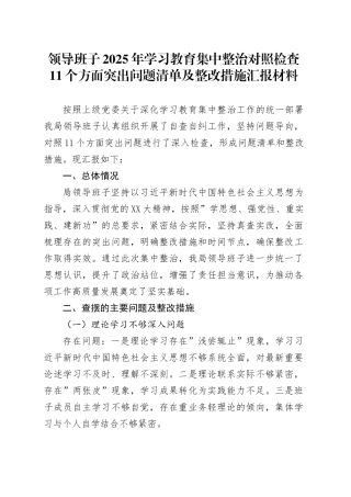 领导班子2025年深入贯彻中央八项规定精神学习教育集中整治对照检查11个方面突出问题清单及整改措施汇报材料.docx