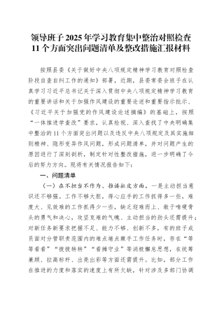领导班子2025年深入贯彻中央八项规定精神学习教育集中整治对照检查11个方面突出问题清单及整改措施汇报材料20250519.docx