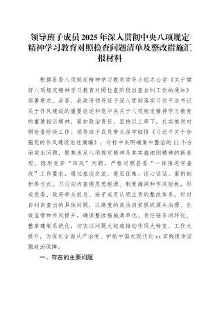 领导班子成员2025年深入贯彻中央八项规定精神学习教育对照检查问题清单及整改措施汇报材料20250526.docx