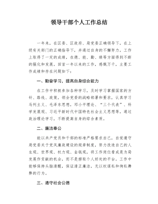 领导干部个人工作总结.docx