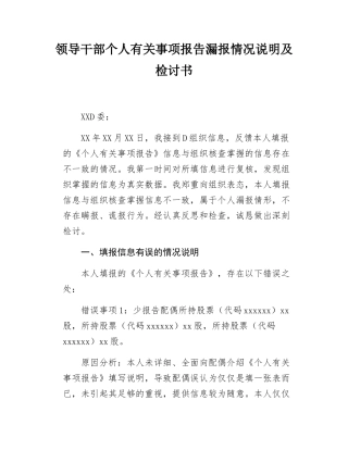 领导干部个人有关事项报告漏报情况说明.docx
