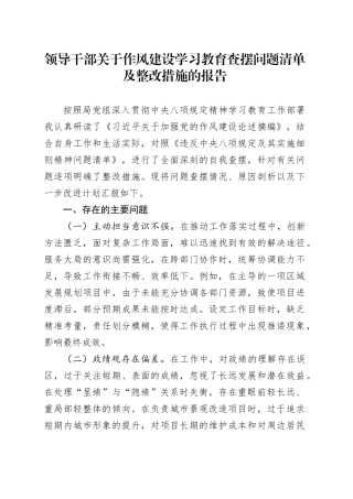 领导干部关于作风建设深入贯彻中央八项规定精神学习教育查摆问题清单及整改措施的报告20250523.docx