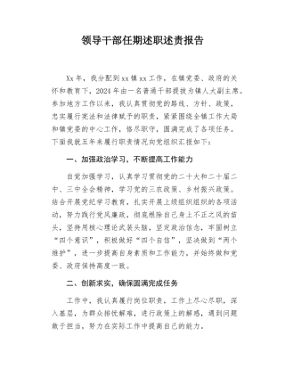 领导干部任期述职述责报告.docx