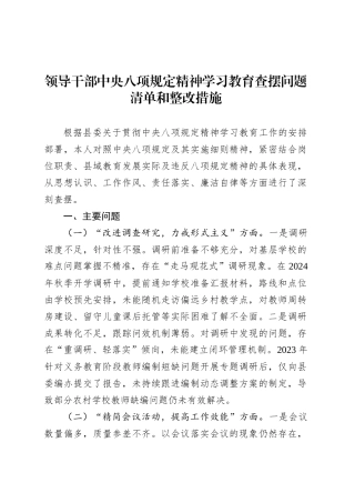 领导干部深入贯彻中央八项规定精神学习教育查摆问题清单和整改措施20250521.docx