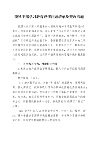 领导干部深入贯彻中央八项规定精神学习教育查摆问题清单及整改措施.docx