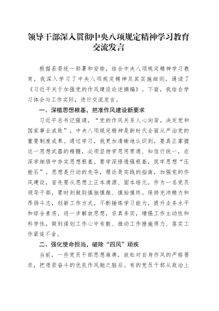 领导干部深入贯彻中央八项规定精神学习教育交流发言讲话20250523.docx