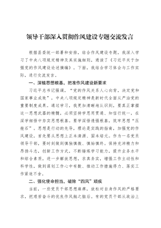 领导干部深入贯彻作风建设专题交流发言.docx