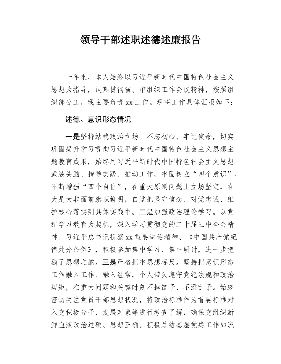 领导干部述职述德述廉报告.docx_第1页