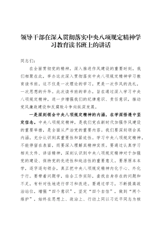 领导干部在深入贯彻落实中央八项规定精神学习教育读书班上的讲话20250516.docx