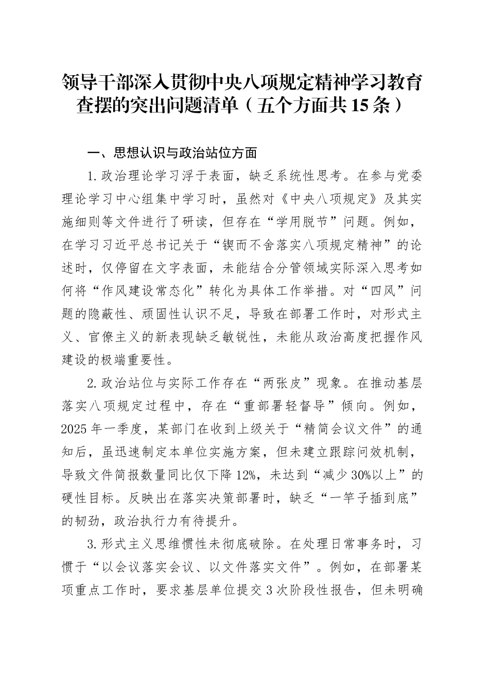 领导干部作风建设深入贯彻中央八项规定精神学习教育查摆的突出问题清单（五个方面共15条）20250514.docx_第1页