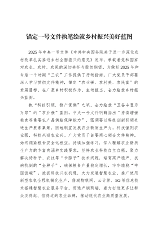 锚定一号文件执笔绘就乡村振兴美好蓝图.docx
