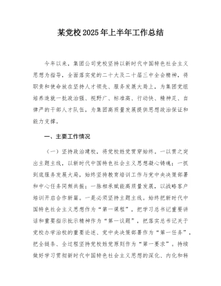 某党校2025年上半年工作总结.docx