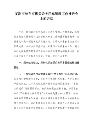 某副市长在市机关公务用车管理工作推进会上的讲话.docx