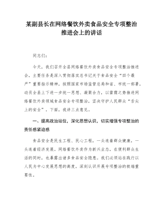 某副县长在网络餐饮外卖食品安全专项整治推进会上的讲话.docx