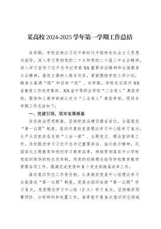 某高校2024-2025学年第一学期工作总结.docx