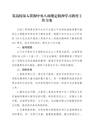 某高校深入贯彻中央八项规定精神学习教育工作方案.docx