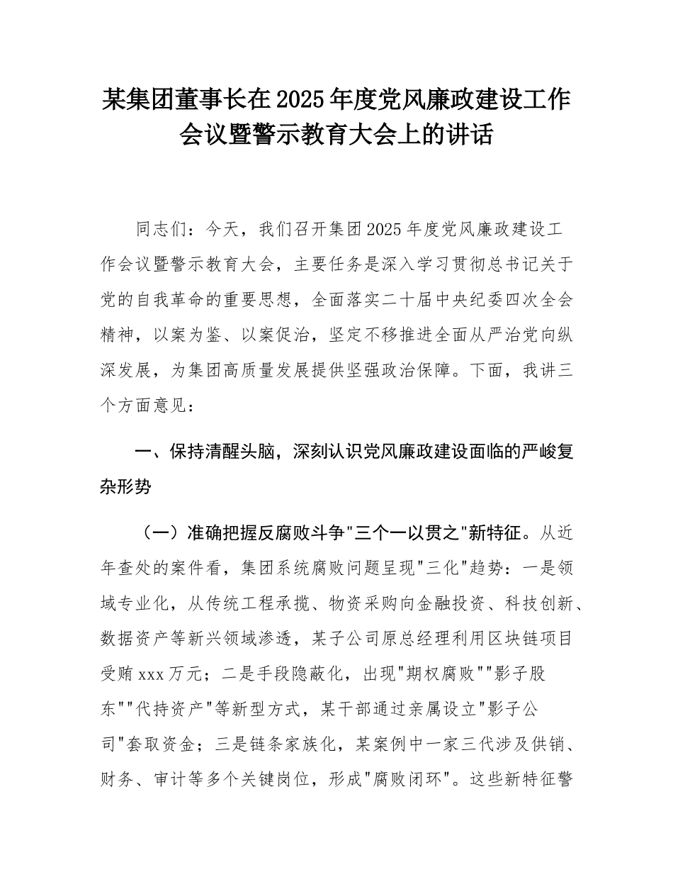 某集团董事长在2025年度党风廉政建设工作会议暨警示教育大会上的讲话.docx_第1页