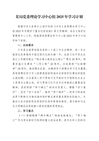 某局党委理论学习中心组2025年学习计划.docx