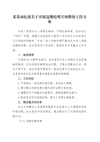 某某市纪委关于开展违规吃喝专项整治工作方案.docx