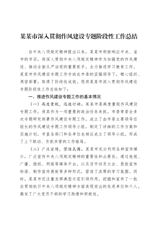 某某市深入贯彻作风建设专题阶段性工作总结.docx