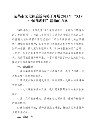 某某市文化和旅游局关于开展2025年“5.19中国旅游日”活动的方案.docx