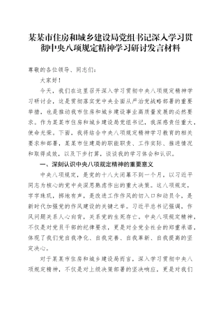 某某市住房和城乡建设局党组书记深入学习贯彻中央八项规定精神学习研讨发言材料.docx