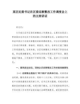 某区纪委书记在区委巡察整改工作调度会上的主持讲话.docx