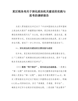 某区税务局关于深化政治机关建设的实践与思考的调研报告.docx