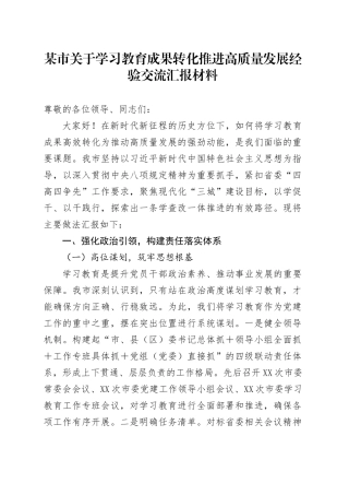 某市关于深入贯彻中央八项规定精神学习教育成果转化推进高质量发展经验交流汇报材料.docx