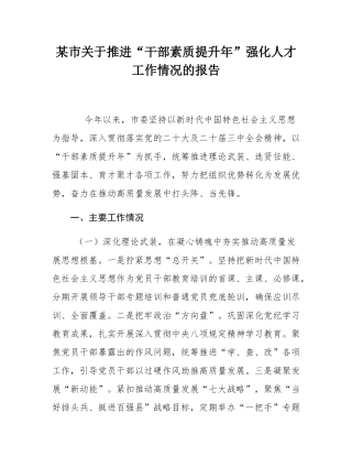 某市关于推进“干部素质提升年”强化人才工作情况的报告.docx