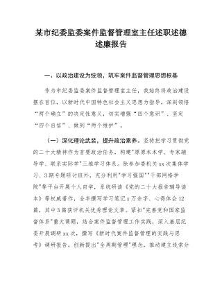 某市纪委监委案件监督管理室主任述职述德述廉报告.docx