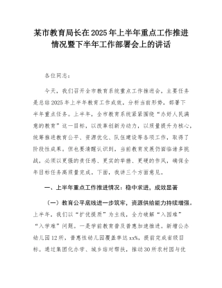 某市教育局长在2025年上半年重点工作推进情况暨下半年工作部署会上的讲话.docx