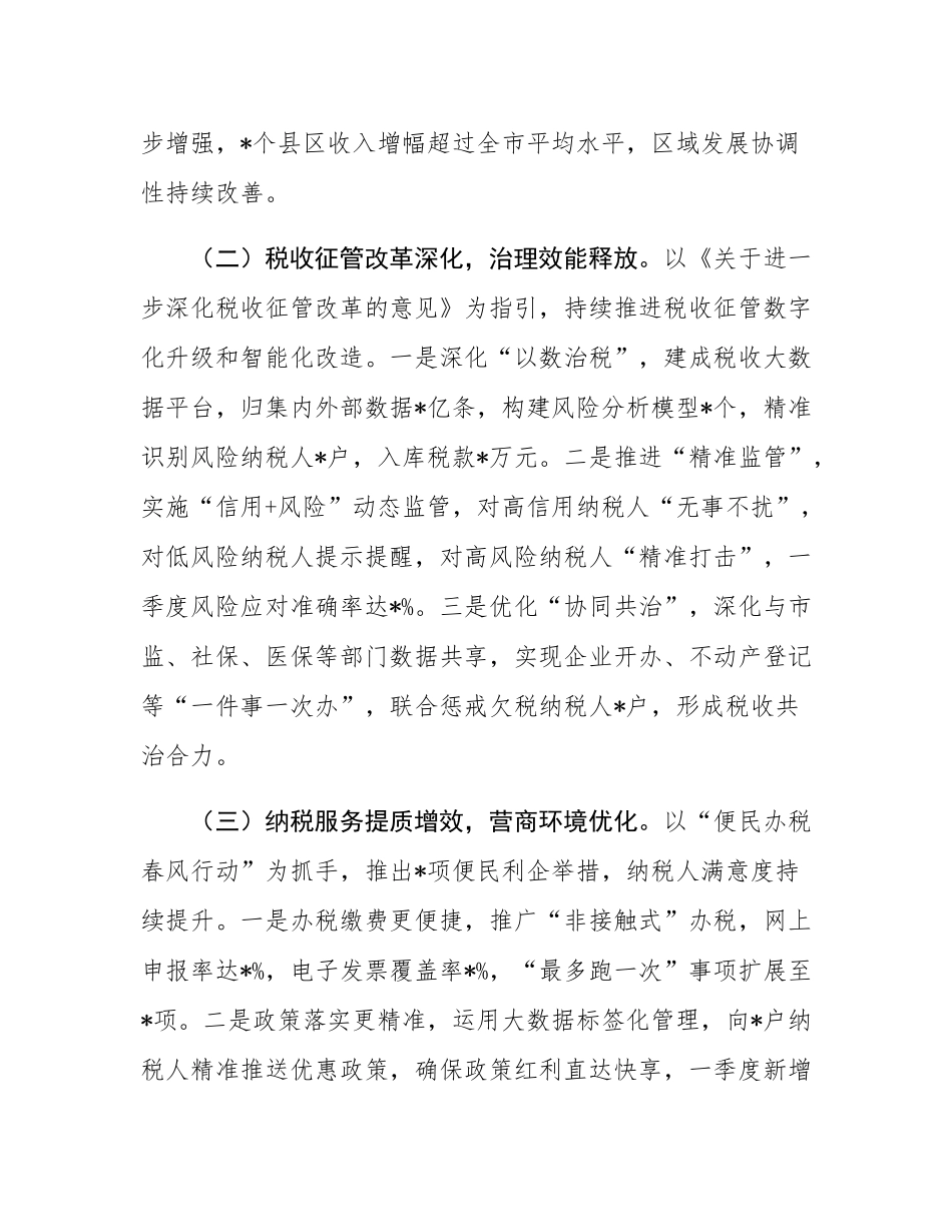 某市税务局2025年第一季度工作总结和二季度工作谋划.docx_第2页