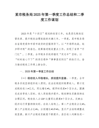 某市税务局2025年第一季度工作总结和二季度工作谋划.docx
