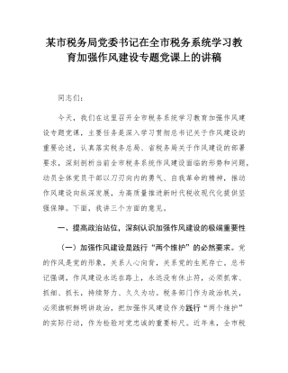 某市税务局党委书记在全市税务系统学习教育加强作风建设专题党课上的讲稿.docx