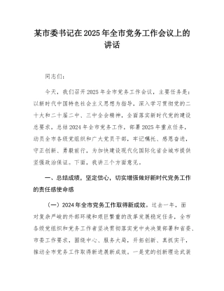 某市委书记在2025年全市党务工作会议上的讲话.docx