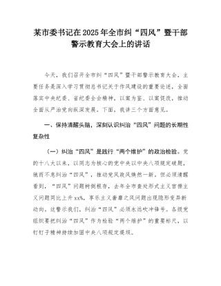 某市委书记在2025年全市纠“四风”暨干部警示教育大会上的讲话.docx