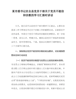 某市委书记在全县党员干部关于党员不能信仰宗教的学习汇报时讲话.docx
