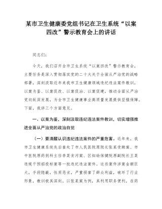 某市卫生健康委党组书记在卫生系统“以案四改”警示教育会上的讲话.docx