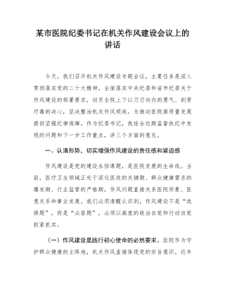 某市医院纪委书记在机关作风建设会议上的讲话.docx