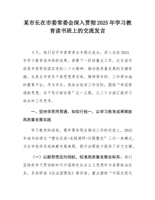 某市长在市委常委会深入贯彻2025年学习教育读书班上的交流发言.docx