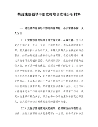 某县法院领导干部党校培训党性分析材料.docx
